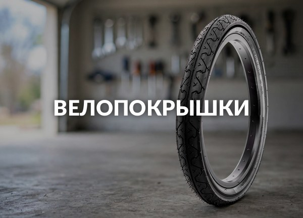 Велопокрышки
