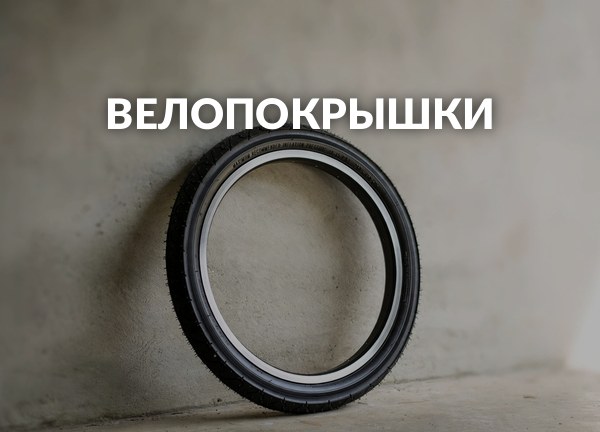 Велопокрышки